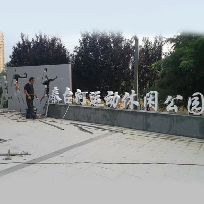 公園門(mén)口擺放不銹鋼剪影運(yùn)動(dòng)人物字符表識(shí)景觀雕塑