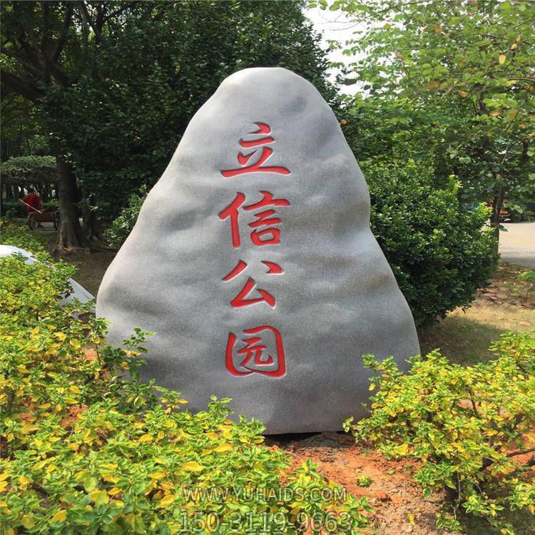 公園園林道路景觀標志仿真石頭雕塑