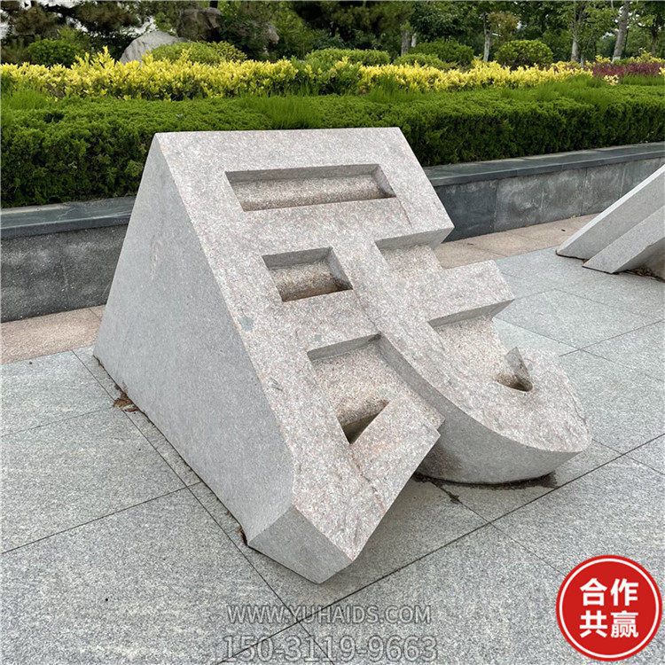 石雕立體字，切面漢字雕塑