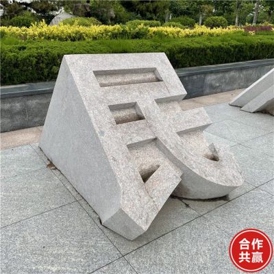 石雕立體字，切面漢字