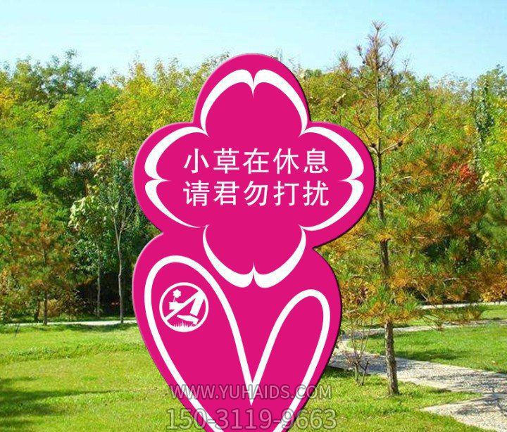 公園愛(ài)護(hù)花草不銹鋼卡通標(biāo)語(yǔ)牌景觀雕塑